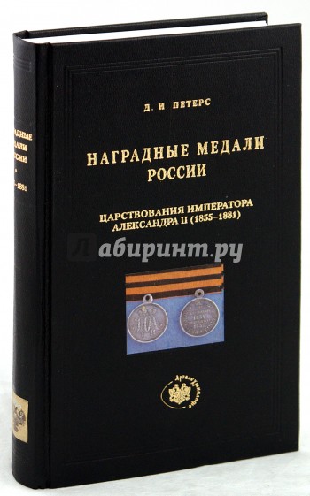 Наградные медали России царствования императора Александра II (1855-1881)