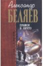 Беляев Александр Романович Прыжок в ничто беляев а прыжок в ничто