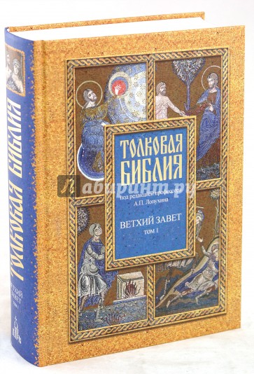 Толковая Библия, или Комментарии на все книги Св.Писания Ветхого и Нового Завета. В 7 томах. Том 1
