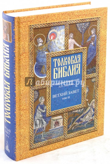 Толковая Библия, или Комментарии на все книги Св.Писания Ветхого и Нового Завета. В 7 томах. Том 3