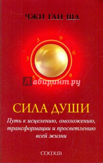 Сила души: Путь к исцелению, омоложению, трансформации и просветлению всей жизни