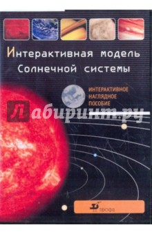 Интерактивная модель солнечной системы (CDpc). Гомулина Наталия Николаевна, Крылов А. И.
