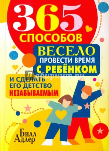 365 способов весело провести время с ребёнком и сделать его детство незабываемым