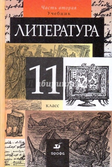 Литература. 11 класс. В 2-х частях. Часть 2. Учебник для общеобразовательных учреждений