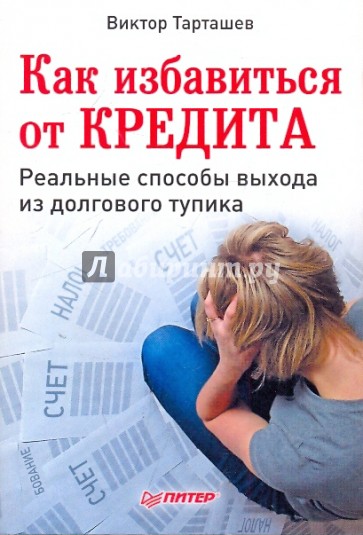 Как избавиться от кредита. Реальные способы выхода