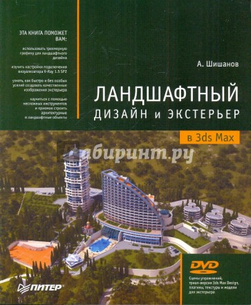 Ландшафтный дизайн и экстерьер в 3ds Max (+DVD)