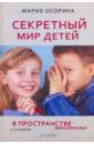 Осорина Мария Владимировна Секретный мир детей в пространстве мира взрослых. 5-е издание