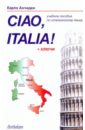 анчидеи карло ciao italia привет италия учебное пособие по итальянскому языку Анчидеи Карло Привет, Италия!