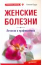 Садов Алексей Женские болезни: лечение и профилактика