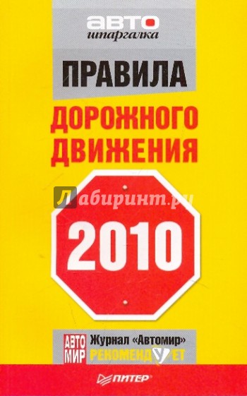 Правила дорожного движения 2010