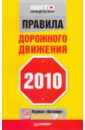Правила дорожного движения 2010 правила дорожного движения