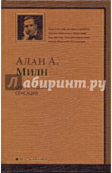 Обложка книги Очень недолгая сенсация (коричневая), Милн Алан Александер