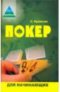 Кривачев Сергей Покер для начинающих шестопалов сергей бодибилдинг для начинающих