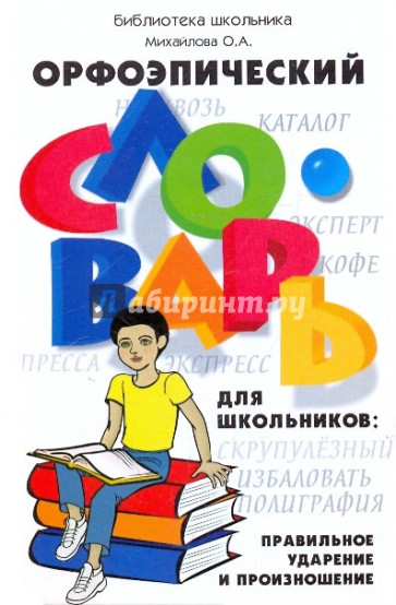 Орфоэпический словарь для школьников: правильное ударение и произношение