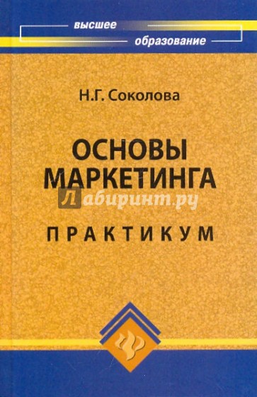 Основы маркетинга. Практикум