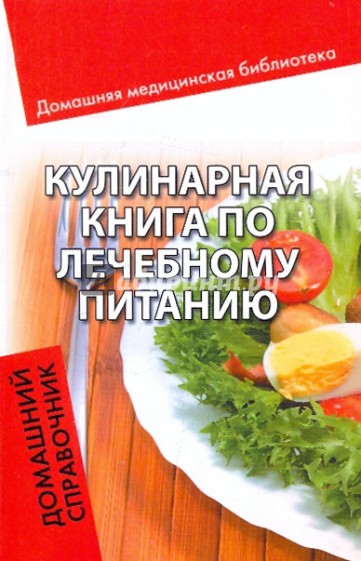 Кулинарная книга по лечебному питанию: домашний справочник