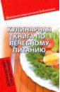 Кулинарная книга по лечебному питанию: домашний справочник