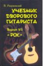 Учебник дворового гитариста(+ биограф. рассказы о ведущих рок-группах и исполнителях) Версия №3\