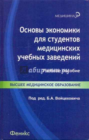 Основы экономики для студентов медицинских учебных заведений