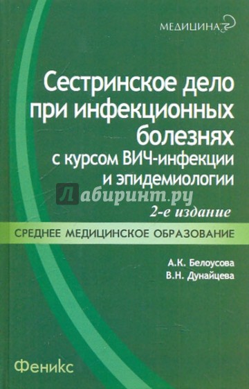 Сестринское дело при инфекционных болезнях с курсом ВИЧ-инфекции и эпидемиологии. Учебник