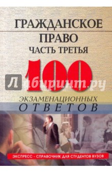 Гражданское право. Часть 3: 100 экзаменационных ответов