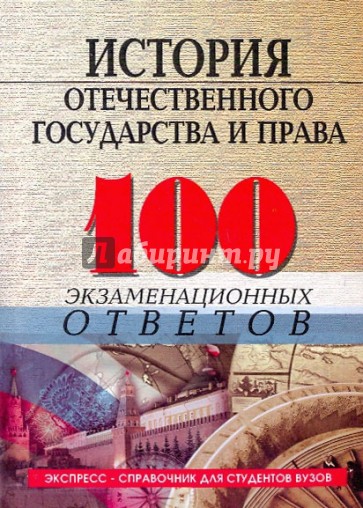 История отечественного госуд.и права: 100 экз.отв.