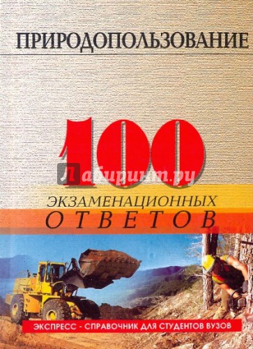 Природопользование: 100 экзаменационных ответов