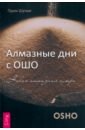 Алмазные дни с Ошо - Шуньо Прем