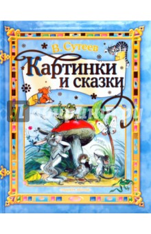 Обложка книги Картинки и сказки, Сутеев Владимир Григорьевич