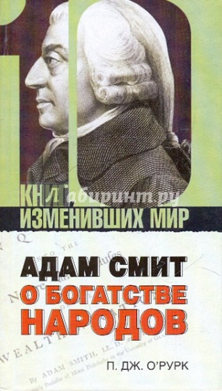 Адам Смит "О богатстве народов"