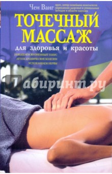 Обложка книги Точечный массаж для  здоровья и красоты, Чен Ванг