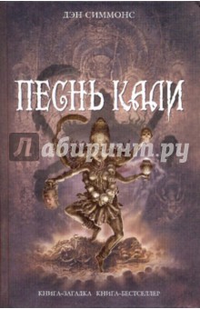 Обложка книги Песнь Кали, Симмонс Дэн