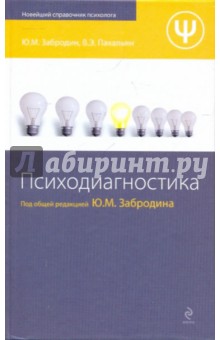 Обложка книги Психодиагностика, Забродин Ю. М., Пахальян В. Э.