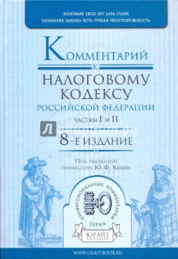 Комментарий к Налоговому кодексу Российской Федерации, частям первой и второй