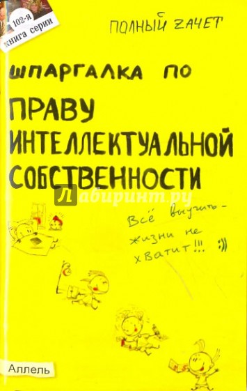 Шпаргалка по праву интеллектуальной собственности: ответы на экзаменационные билеты