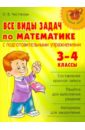 Все виды задач по математике с подготовительными упражнениями. 3-4 классы - Чистякова Ольга Викторовна