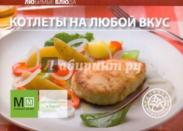 Котлеты на любой вкус