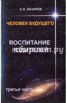 Человек будущего. Воспитание родителей. Часть 3