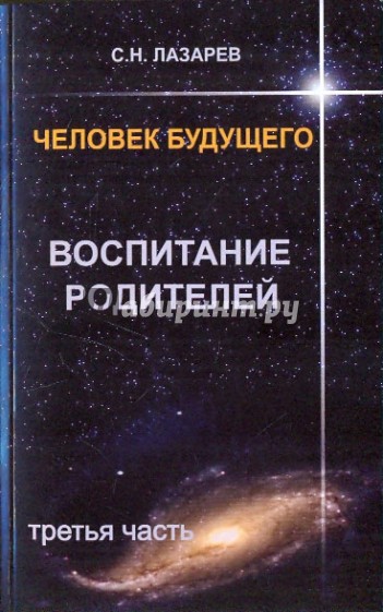 Человек будущего. Воспитание родителей. Часть 3