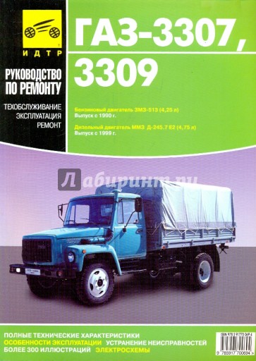 ГАЗ 3307, 3309. Руководство по эксплуатации, техническому обслуживанию и ремонту