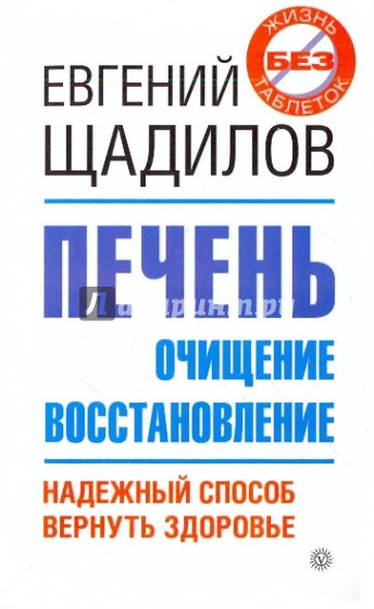 Печень. Очищение и восстановление