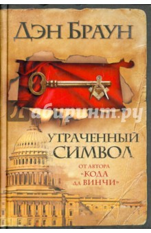 Обложка книги Утраченный Символ, Браун Дэн