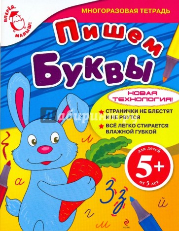 Пишем буквы