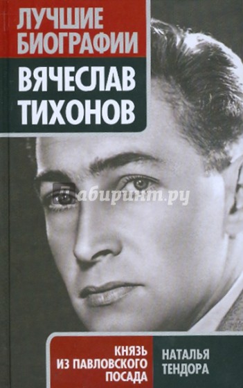 Вячеслав Тихонов. Князь из Павловского Посада