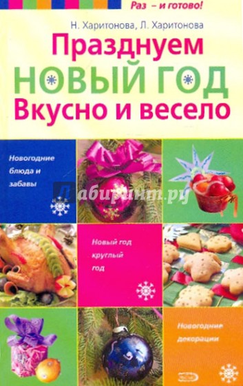 Празднуем Новый год. Вкусно и весело