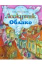 Прокофьева Софья Леонидовна Лоскутик и Облако