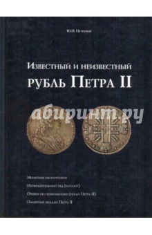 Обложка книги Известный и неизвестный рубль Петра II., Петрунин Юрий Петрович
