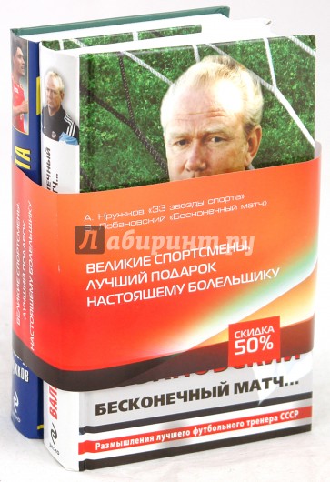 Великие спортсмены. Лучший подарок настоящему болельщику (в 2-х книгах)