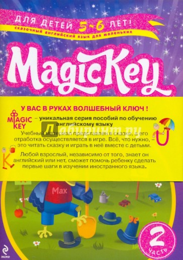 Magic Key: для детей 5-6 лет. Часть 2 (комплект из двух книг)