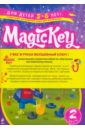 Томилина Елена Петровна Magic Key: для детей 5-6 лет. Часть 2 (комплект из двух книг)